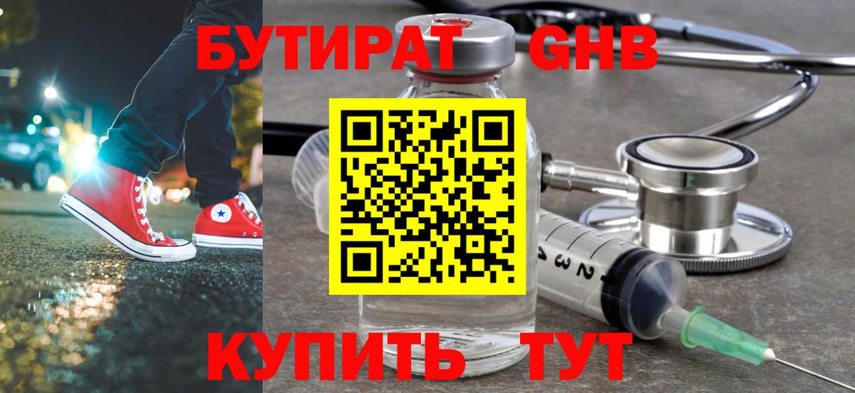 БУТИРАТ оксибутират Ишимбай